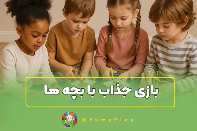 بازی جذاب با بچه ها