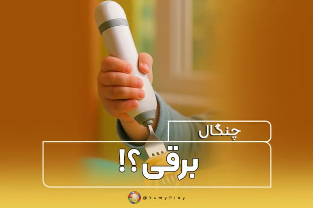 چنگال ماکارونی، جادوی غذا خوردن!