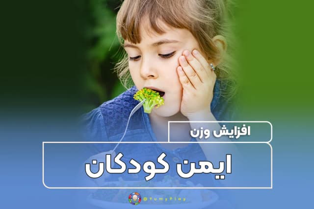 افزایش وزن ایمن کودکان